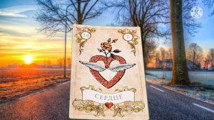 СЕРДЦЕ?ДВАДЦАТЬ ЧЕТВЁРТАЯ КАРТА ЛЕНОРМАН?ЗНАЧЕНИЕ КАРТЫ СЕРДЦЕ