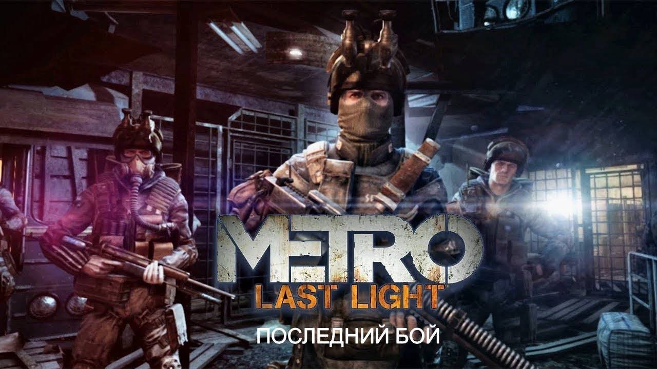 Прохождение игры Metro: Last Light. Прохождение #6. Последний бой. Финал.