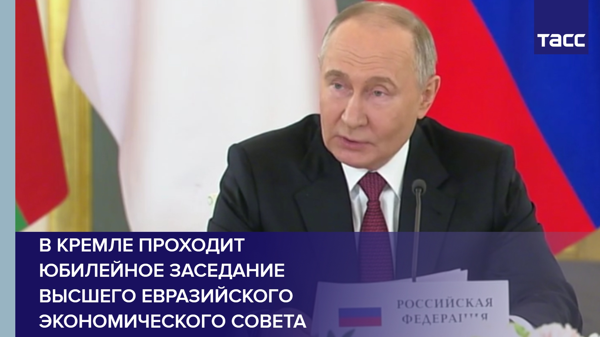В Кремле проходит юбилейное заседание Высшего Евразийского экономического совета