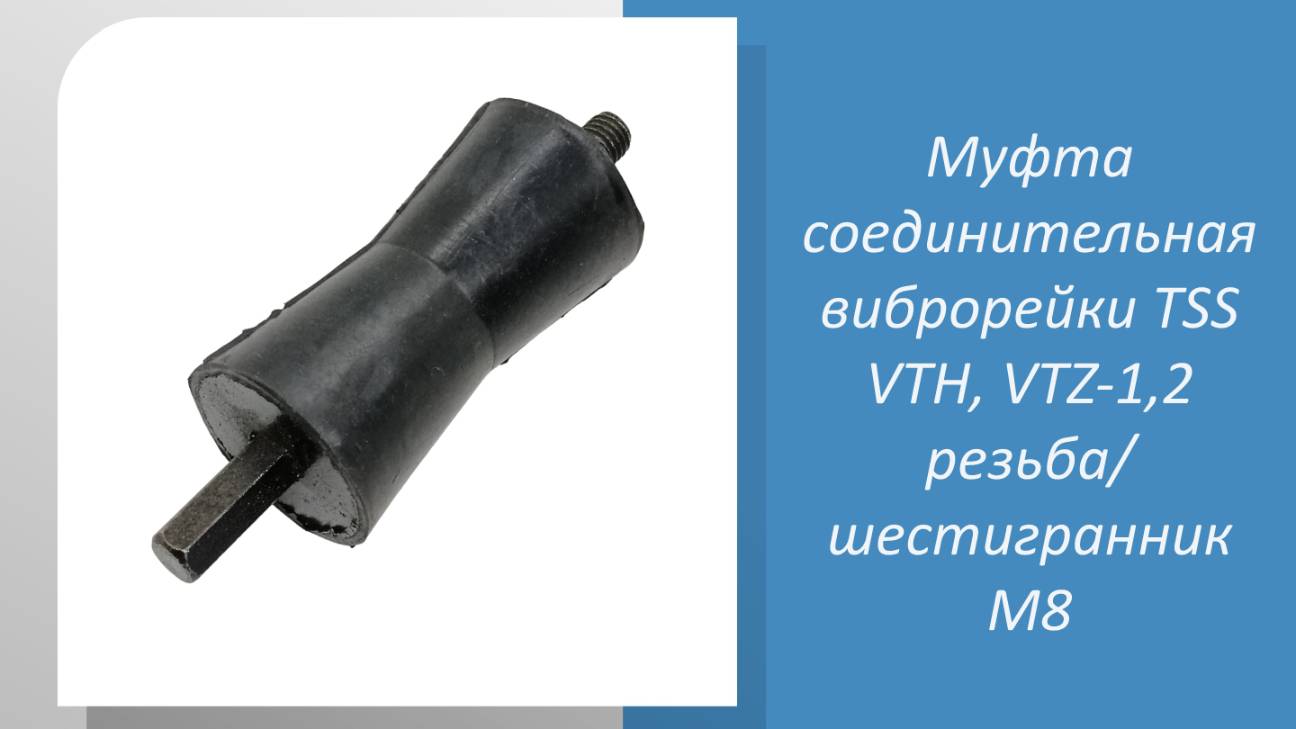 Муфта демпферная виброрейки TSS VTH, VTZ-1,2 резьба/шестигранник М8