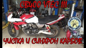 Honda CB400 vtec III  чистка синхронизация карбюраторов