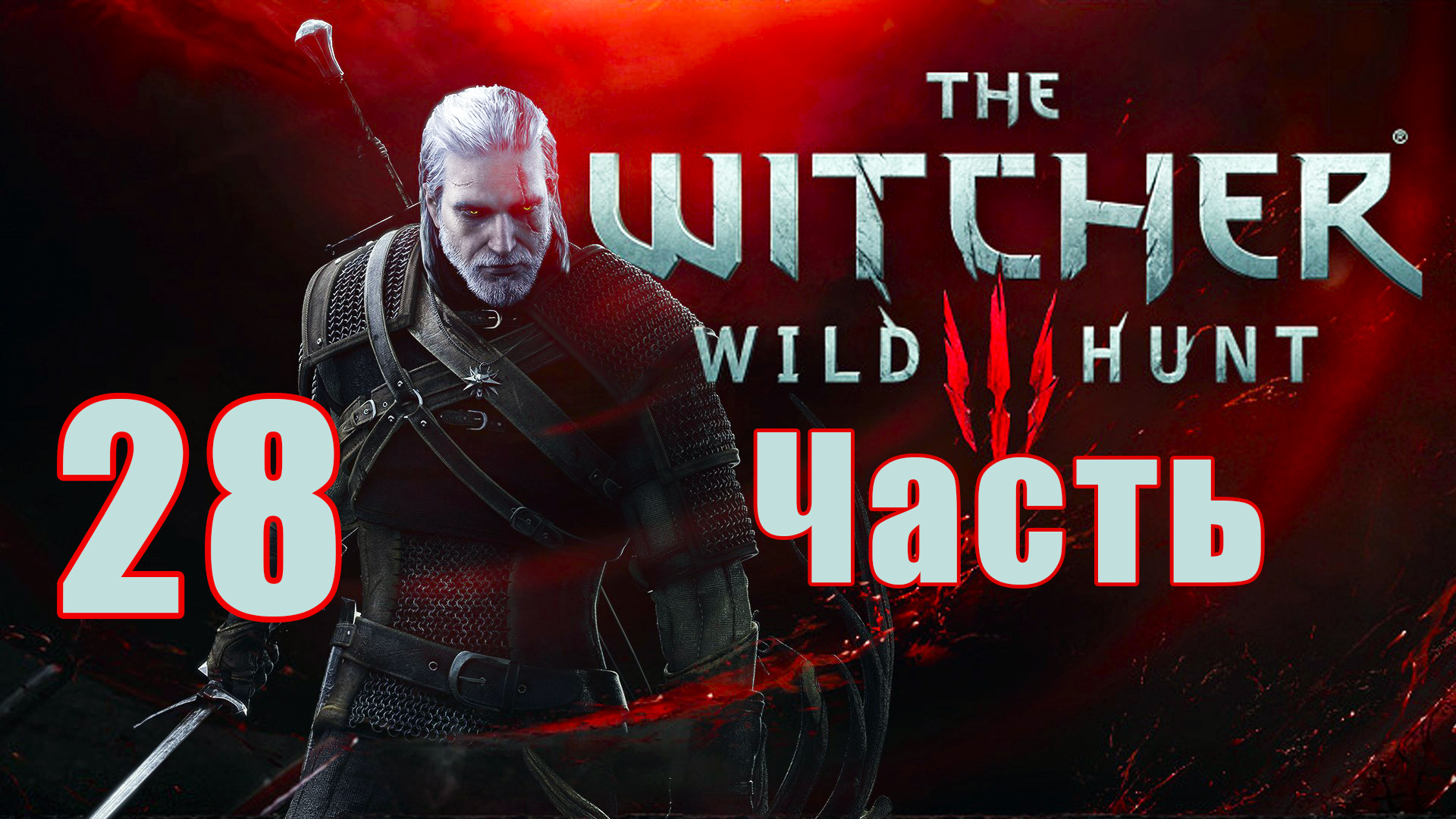 Ведьмак 3 - Дикая Охота ➤The Witcher 3 - Wild Hunt ➤ на ПК ➤ Прохождение # 28 ➤