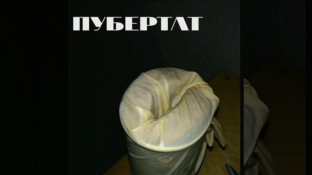 ПУБЕРТАТ часть 1