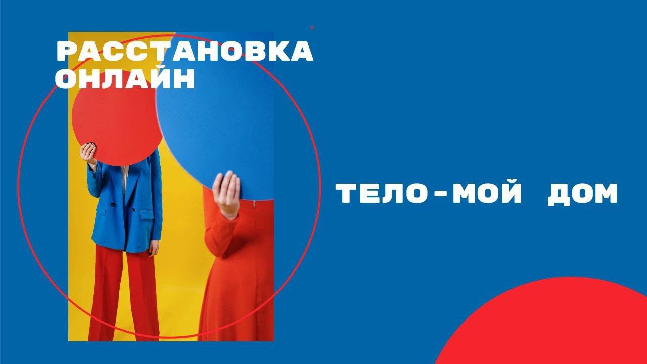 тело мой дом. групповая расстановочная сессия