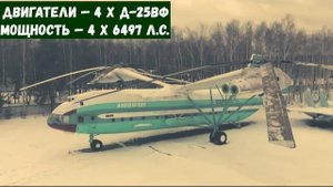 Легенда мировой авиации, советский гигант поставивший 8 мировых рекордов - Наш вертолет В12.