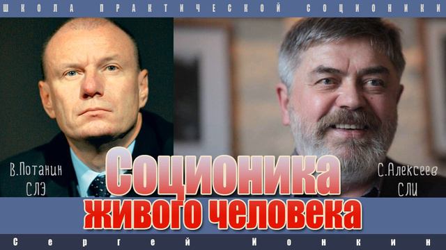Соционика живого человека