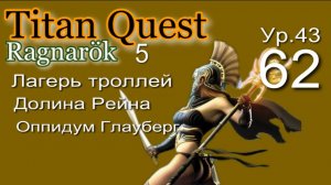 Titan Quest Anniversary Edition ∞ 62. Глава воронов.