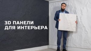 3Д ПАНЕЛИ ДЛЯ ИНТЕРЬЕРА