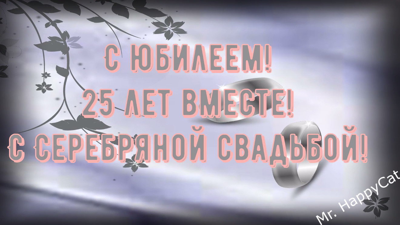 С годовщиной 25 лет свадьбы картинки с пожеланиями