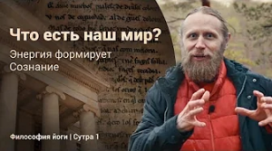 Что есть наш мир? Энергия формирует Сознание | Философия йоги. Сутры на санскрите (№1)