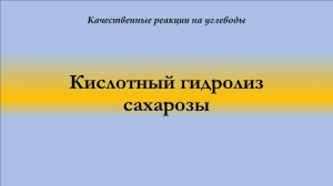 Кислотный гидролиз сахарозы