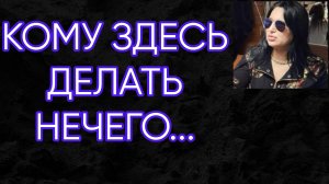КОМУ ЗДЕСЬ ДЕЛАТЬ НЕЧЕГО...