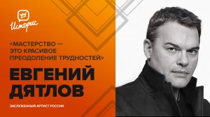 Евгений Дятлов — об успехе, умении задавать себе правильные вопросы и театральных проектах