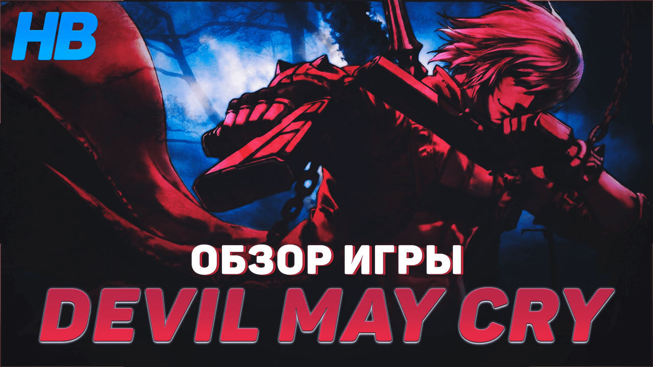 ОБЗОР ИГРЫ DEVIL MAY CRY | ТЕРНИСТЫЙ ПУТЬ ДАНТЕ | ПРОХОЖДЕНИЕ ИГРЫ DEVIL MAY CRY