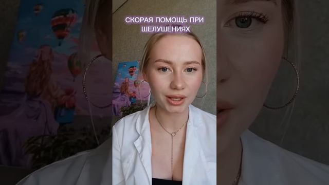 ШЕЛУШЕНИЯ меня не БЕСПОКОЯТ больше #косметология #красота #уходзакожей #идеальнаякожа