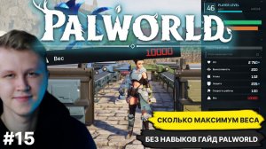 PALWORLD ► ГАЙД КАКОЙ МАКСИМАЛЬНЫЙ ВЕС МОЖНО СДЕЛАТЬ БЕЗ ОЧКОВ НАВЫКА