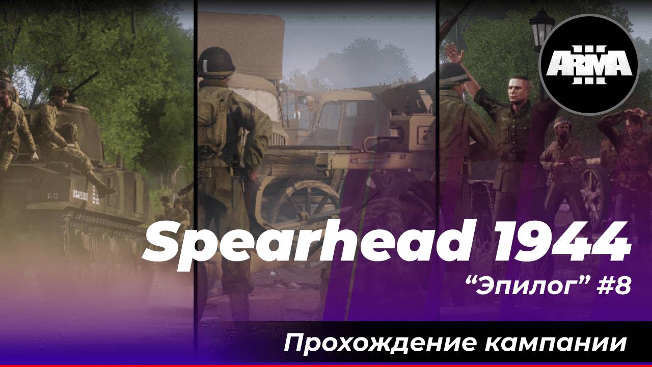 Arma 3 : Spearhead 1944 (Creator DLC) ""Эпилог"
