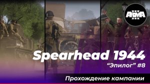 Arma 3 : Spearhead 1944 (Creator DLC) ""Эпилог"