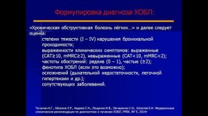 ХОБЛ Липатова Т.Е.