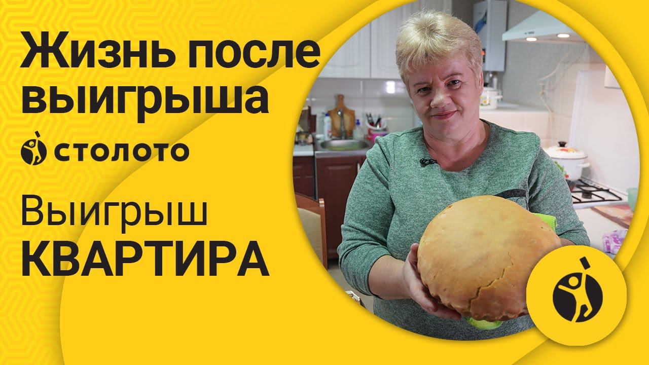 Победитель Жилищной лотереи Анна Ужастова из Каменск-Шахтинского. Как выиграть квартиру в Столото?