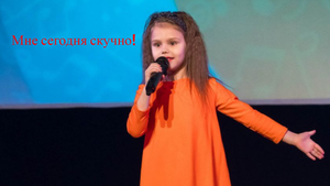 Мне сегодня скучно! 
Песня с характером