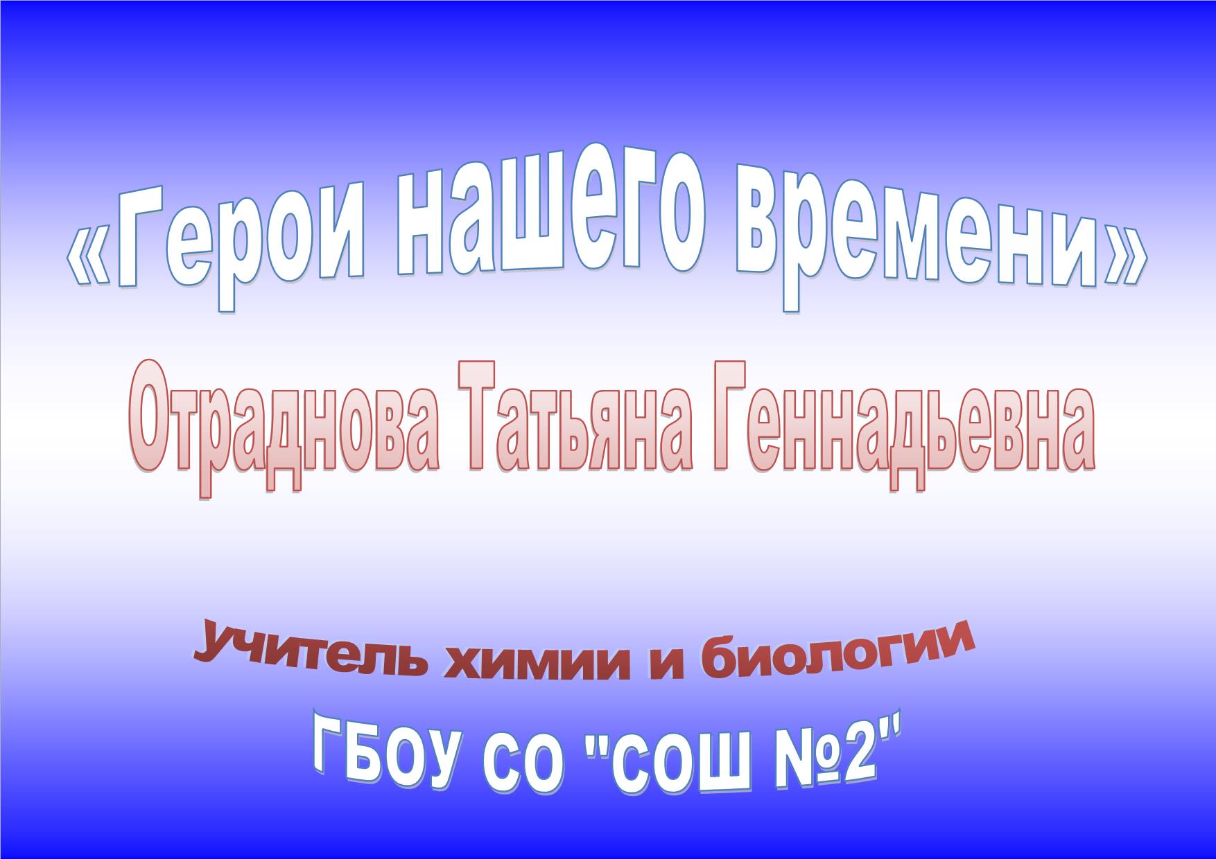 Отраднова Татьяна Геннадьевна