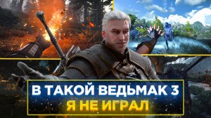 ?ПРОЙДИ ВЕДЬМАК 3 ПО НОВОМУ!!!