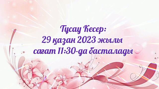 1жас тұсау кесер тойына шақыру 8702 683 98 36