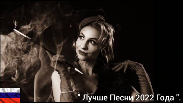 Лучше Песни 2022 Года // Музыка , которая мне нравится ( Музыка : 12 ) 15.11.2022 смотреть онлайн