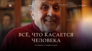 ПО НАСЛЕДСТВУ [серия 3] : Всё, что касается человека (трейлер)