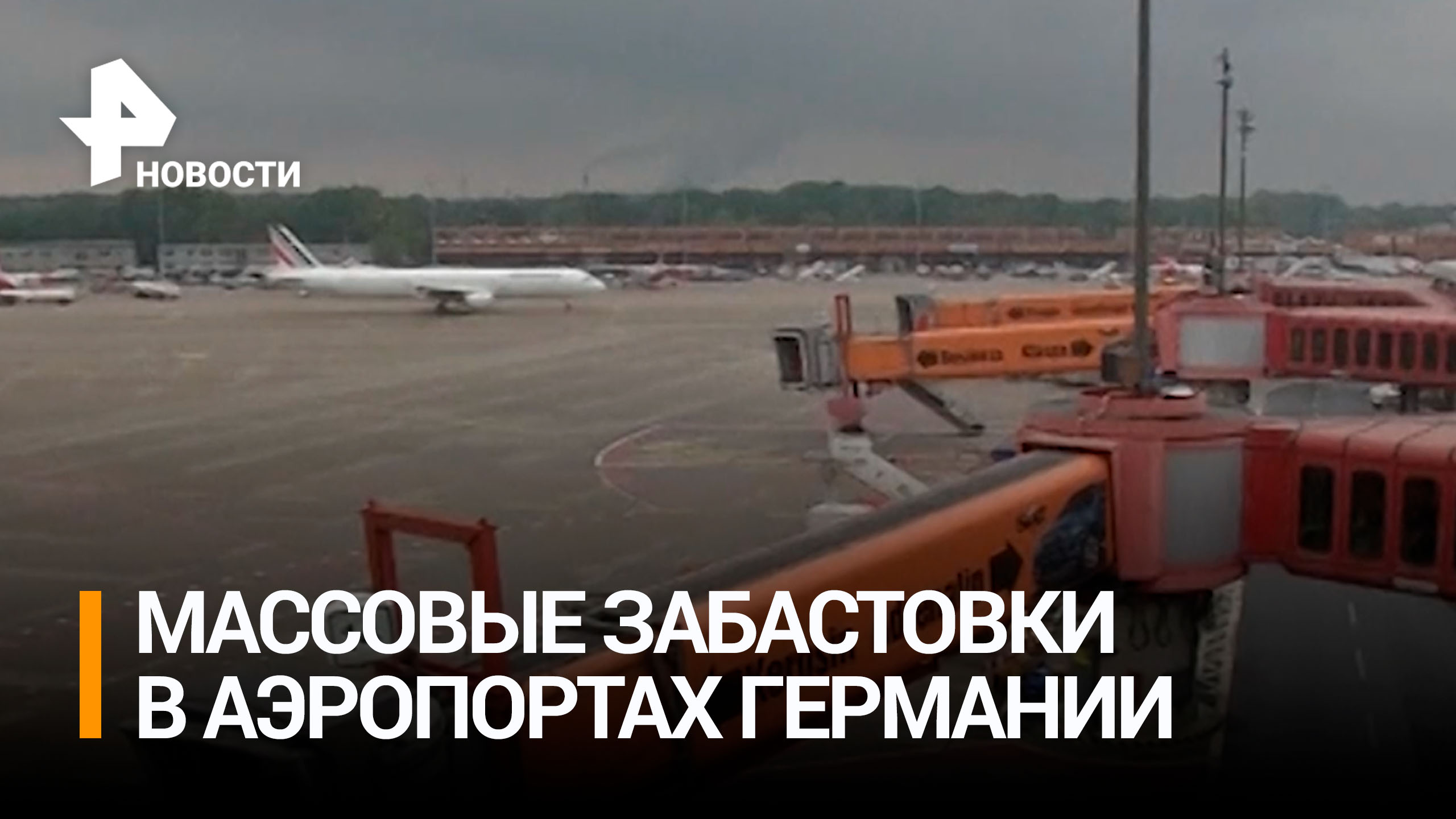 Работники аэропортов Германии устраивают массовую забастовку / РЕН Новости