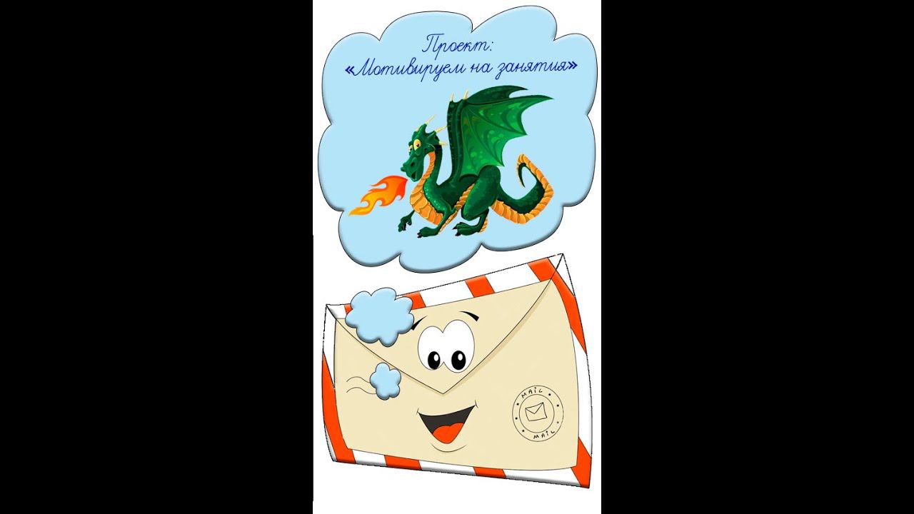 Мотивация на учебу Идея № 42 как заинтересовать детей Учителям Огнедышащий дракон #shorts смотреть онлайн