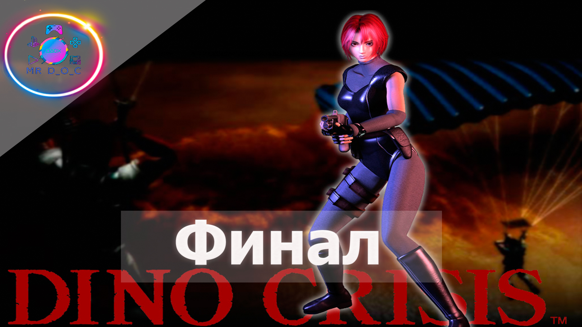 ФИНАЛЬНЫЙ ФИНАЛ ► Dino Crisis #10                                  #mrd_o_c #dinocrisis