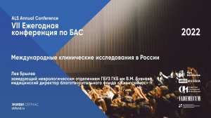 Международные клинические исследования в России Л.В.Брылев