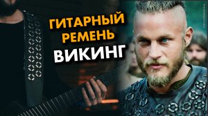 ВИКИНГ - Гитарный Ремень Из Кожи Мастерской Mrockleather - Обзор