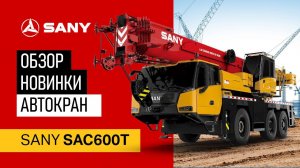 Обзор техники на СТТ Expo – автокран SANY SAC600T