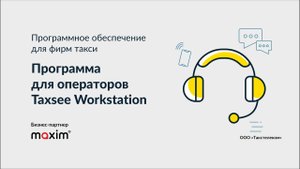 Программа для операторов TaxSee Workstation