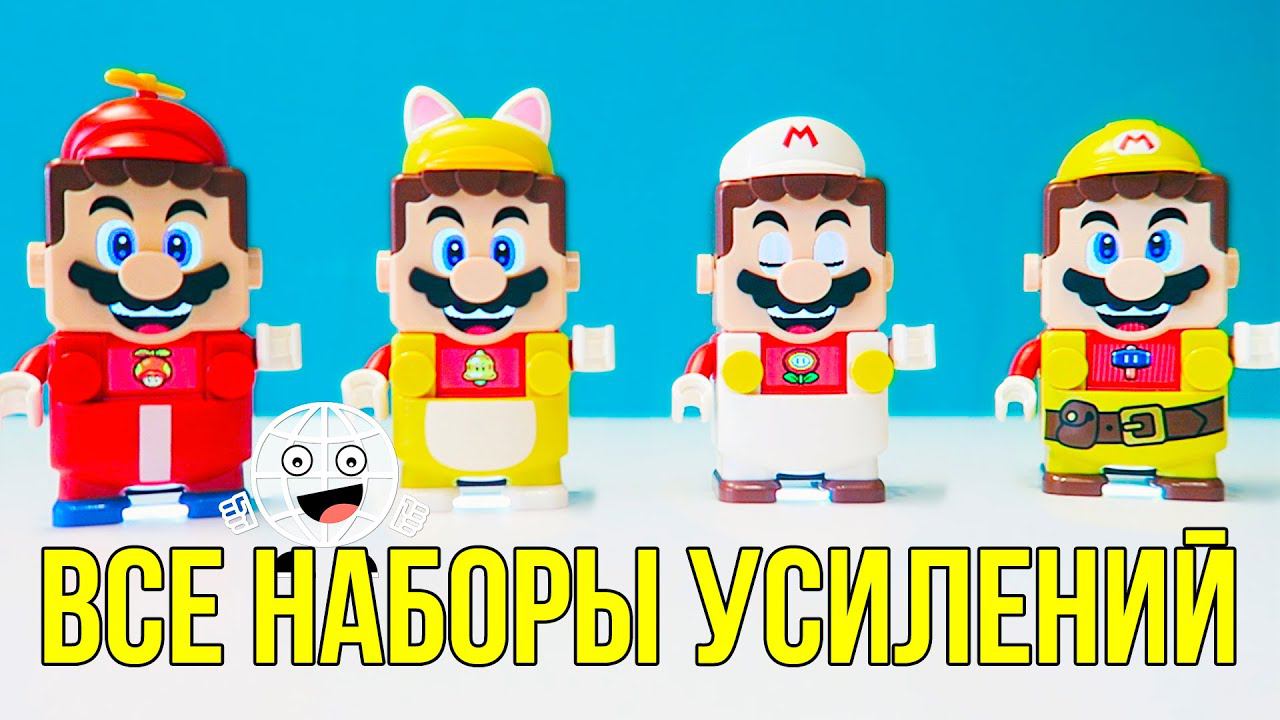 Все СКИНЫ на ЛЕГО СУПЕР МАРИО / LEGO Super Mario Набор усилений 71370 - 71373