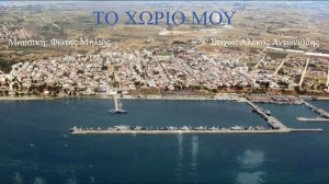 ΤΟ ΧΩΡΙΟ ΜΟΥ (Φώτης Μήλιος) (Μουσική: Φώτης Μήλιος - Στίχοι: Αλέκος Αντωνιάδης) 2023