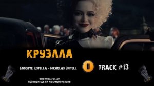 ТРЕК из фильма КРУЭЛЛА / CRUELLA музыка 🎬 OST #13 Goodbye, Estella Nicholas Britell Эмма Стоун