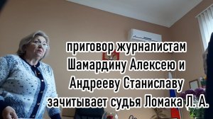 Приговор Журналистам Шамардину и Андрееву - 2,5 года срока!!! Судья Ломака. Тимашевск.16.11.2022