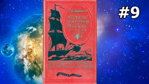 Остров сокровищ.Часть 4. Главы 19, 20 и 21