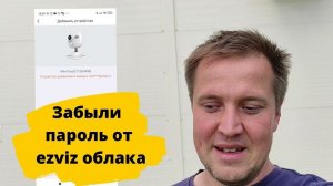 Попадалово с камерами ezviz. Забыл пароль от аккаунта. Камера уже зарегистрирована.