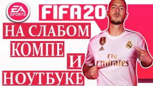 Fifa 20 на слабом ПК и ноутбуке. Fifa 20 on a weak PC and laptop.