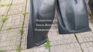 Подкрылки для установки на Опель Вектра Б
