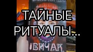 ТАЙНЫЕ РИТУАЛЫ...