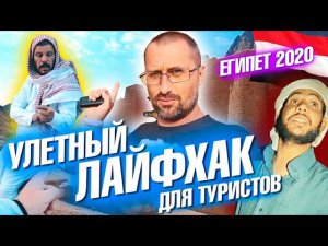 Шарм Эль Шейх 2020. Лайфхак для туристов! Гора Моисея (Синай) Экскурсия Египет
