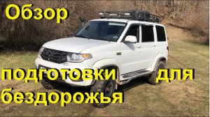 Обзор  подготовленого УАЗ патриот для бездорожья