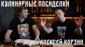 АЛЕКСЕЙ КОРЗИН | ЗАПЕЧЕНАЯ БАРАНЬЯ НОГА | БЕСЕДЫ О ПУТЕШЕСТВИЯХ