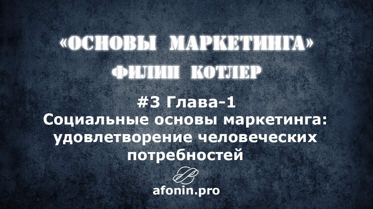 3. "Основы маркетинга" Ф.Котлер, разбор книги | 1 Глава